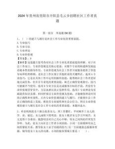 2024年貴州省貴陽市開陽縣毛云鄉招聘社區工作者真題附答案詳解