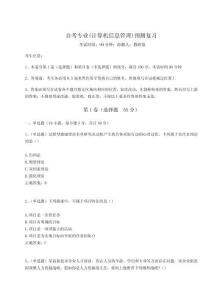 2024年自考專業(yè)(計算機信息管理)預(yù)測復(fù)習(xí)附完整答案詳解【奪冠系列】