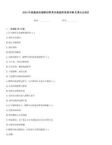 2025年省屬虛擬輔警招聘考試真題附答案詳解【滿分必刷】