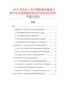 2025及未來5年中國(guó)數(shù)據(jù)采集盤點(diǎn)機(jī)行業(yè)未來趨勢(shì)預(yù)測(cè)分析及投資規(guī)劃研究建議報(bào)告