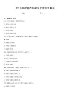 2025年鹽城輔警招聘考試題庫及參考答案詳解【最新】