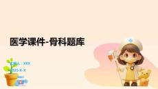 醫(yī)學(xué)課件-骨科題庫