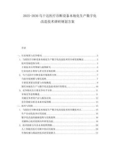 2025-2030烏干達(dá)醫(yī)療診斷設(shè)備本地化生產(chǎn)數(shù)字化改造技術(shù)調(diào)研規(guī)劃方案