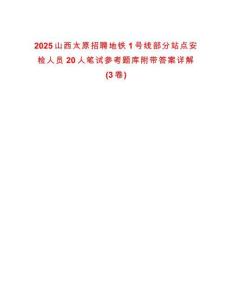 2025山西太原招聘地鐵1號線部分站點安檢人員20人筆試參考題庫附帶答案詳解(3卷)
