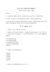 2024年自考專業(計算機應用)預測復習含答案詳解（完整版）