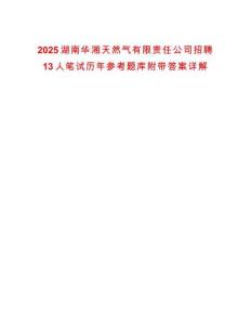 2025湖南華湘天然氣有限責(zé)任公司招聘13人筆試歷年參考題庫附帶答案詳解