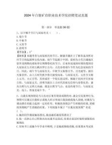 2024年白銀礦冶職業(yè)技術(shù)學(xué)院招聘筆試真題及答案詳解1套