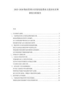 2025-2030物業管理小區綠化收費業主投訴社區和諧度分析報告
