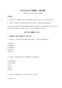 2024年自考專(zhuān)業(yè)(會(huì)計(jì))高頻難、易錯(cuò)點(diǎn)題及完整答案詳解【名師系列】