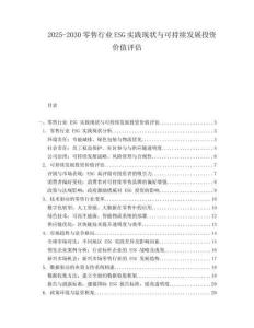 2025-2030零售行業ESG實踐現狀與可持續發展投資價值評估