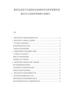 教育信息化平臺(tái)建設(shè)技術(shù)標(biāo)準(zhǔn)研究分析智慧教育資源共享與高校管理創(chuàng)新方案報(bào)告