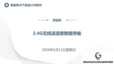《智能電子產(chǎn)品設(shè)計與制作》課件——項目四 2.4G無線溫濕度數(shù)據(jù)傳輸