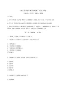 2024年自考專(zhuān)業(yè)(金融)高頻難、易錯(cuò)點(diǎn)題附完整答案詳解【各地真題】