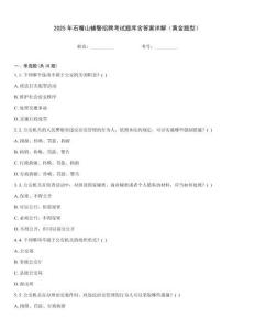 2025年石嘴山輔警招聘考試題庫含答案詳解（黃金題型）