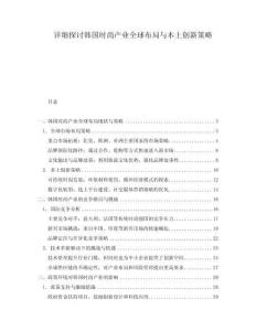 詳細(xì)探討韓國(guó)時(shí)尚產(chǎn)業(yè)全球布局與本土創(chuàng)新策略