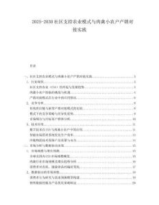 2025-2030社區(qū)支持農(nóng)業(yè)模式與肉禽小農(nóng)戶產(chǎn)銷對接實(shí)踐