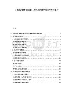 Z世代消費(fèi)者免漆門(mén)購(gòu)買(mǎi)決策影響因素調(diào)研報(bào)告