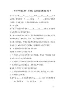 2026年離婚協議書，蔣雁版，離婚后生活費用支付協議