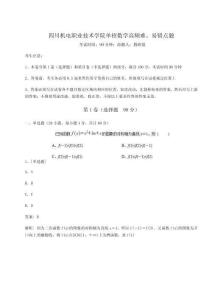 2024年四川機電職業(yè)技術(shù)學院單招數(shù)學高頻難、易錯點題及參考答案詳解【培優(yōu)】