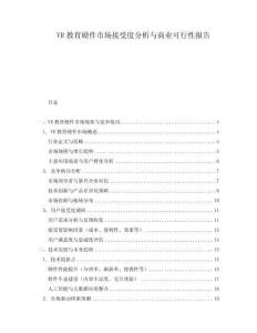 VR教育硬件市場接受度分析與商業可行性報告
