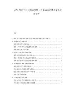 mRNA疫苗平臺技術延展性與傳染病防治體系變革分析報告