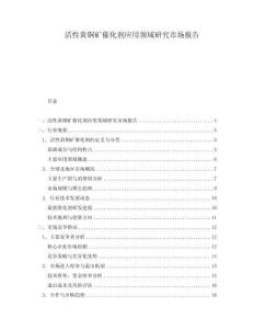 活性黃銅礦催化劑應用領域研究市場報告