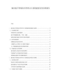 城市地下管線綜合管理GIS系統建設實用分析報告