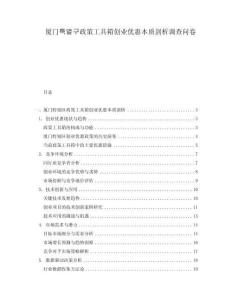 廈門???政策工具箱創(chuàng)業(yè)優(yōu)惠本質(zhì)剖析調(diào)查問(wèn)卷