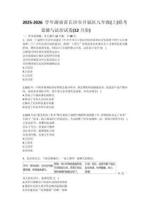2025-2026學年湖南省長沙市開福區(qū)九年級（上）聯(lián)考道德與法治試卷（12月份）（含答案）