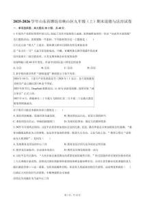 2025-2026學年山東省濰坊市峽山區九年級（上）期末道德與法治試卷（含答案）