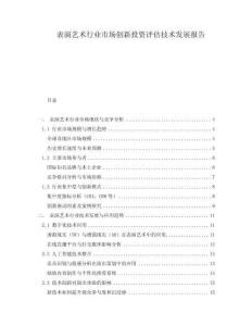 表演藝術行業市場創新投資評估技術發展報告
