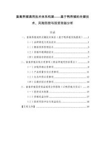 畜禽養殖通用技術體系構建——基于鴨養殖的關鍵技術、風險防控與投資效益分析