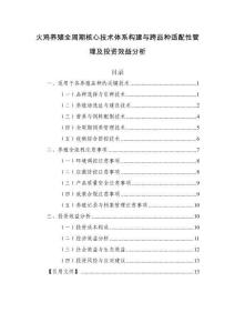 火雞養殖全周期核心技術體系構建與跨品種適配性管理及投資效益分析