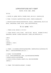 2024年法律職業(yè)資格考試能力提升B卷題庫(kù)附答案詳解（預(yù)熱題）