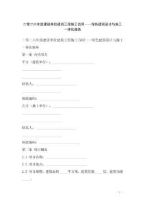 二零二六年度建設(shè)單位建筑工程施工合同——綠色建筑設(shè)計(jì)與施工一體化服務(wù)