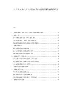 計算機(jī)輔助幾何造型技術(shù)與曲面造型精度操控研究
