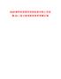 2025錫林郭勒盟明陽新能源有限公司招聘20人筆試參考題庫附帶答案詳解
