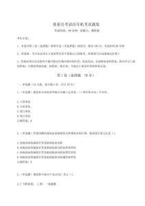 2024年質量員考試歷年機考真題集及1套完整答案詳解