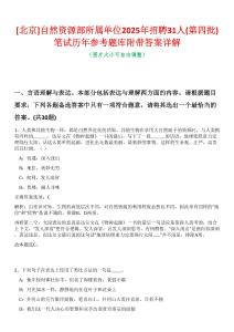 [北京]自然資源部所屬單位2025年招聘31人(第四批)筆試歷年參考題庫(kù)附帶答案詳解