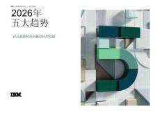 2026年五大趨勢：自信把握稍縱即逝的轉型機遇