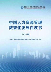 2025中國人力資源數智化發展白皮書