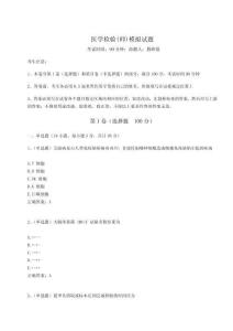 2024年醫學檢驗(師)模擬試題（輕巧奪冠）附答案詳解