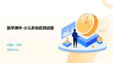医学课件-小儿多动症测试题