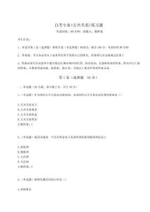 2024年自考專(zhuān)業(yè)(公共關(guān)系)練習(xí)題及答案詳解（新）