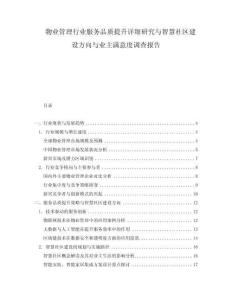 物業(yè)管理行業(yè)服務(wù)品質(zhì)提升詳細(xì)研究與智慧社區(qū)建設(shè)方向與業(yè)主滿意度調(diào)查報(bào)告
