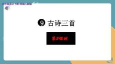 人教統編版五年級語文下冊古詩三首《聞官軍收河南河北》示范教學課件