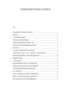 茶葉園區經營管理現象分析現狀書