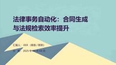 法律事務自動化：合同生成與法規檢索效率提升