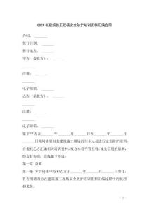 2026年建筑施工現(xiàn)場安全防護培訓資料匯編合同
