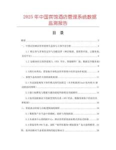 2025年中國賓館酒店管理系統(tǒng)數(shù)據(jù)監(jiān)測報告